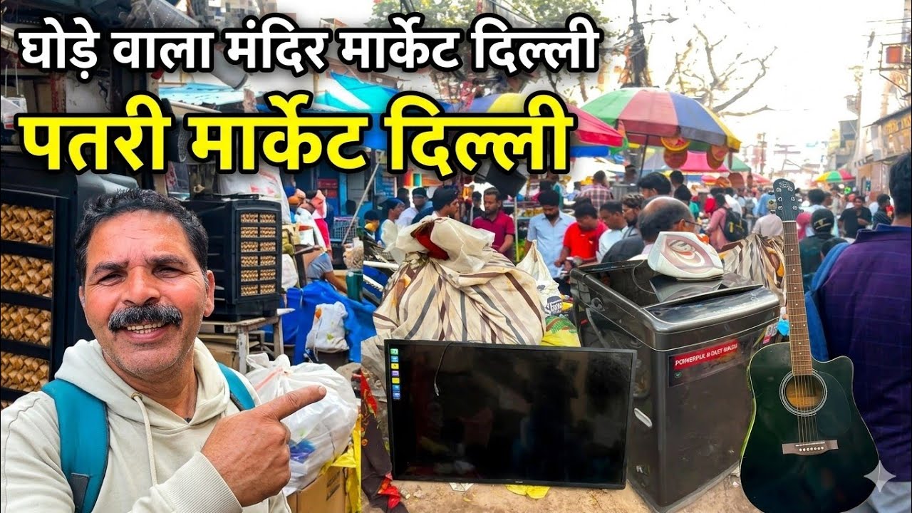 घोड़े वाला मंदिर🛕मार्केट दिल्ली।।Raghubir Nagar Patri Market Delhi।।Raghubir Nagar Market Delhi।।
