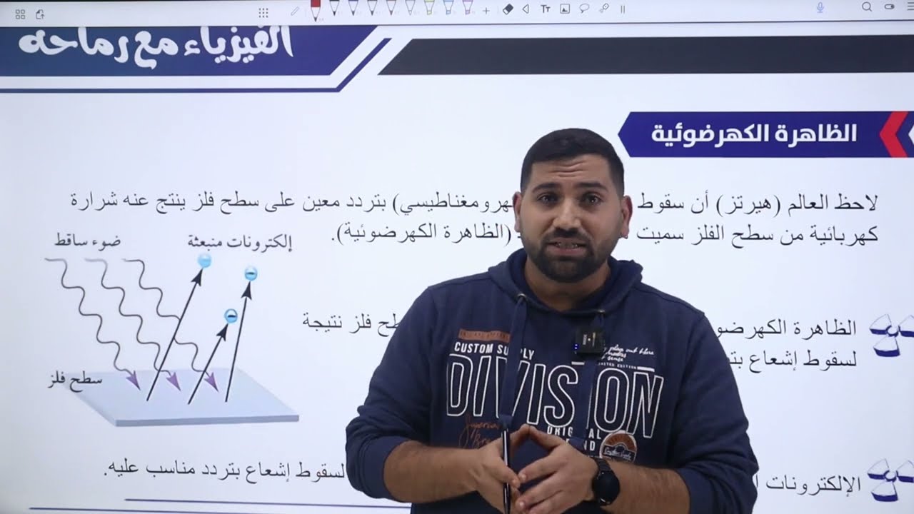 الحصة الثالثة ظاهرة الكهرضوئية #توجيهي_2007 | الأستاذ أيمن رماحه | مادة الفيزياء |