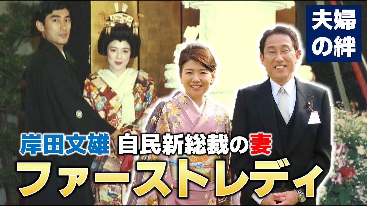 【密着】妻から見た岸田文雄新総裁　第一印象で「結婚するんだろうな…」｜岸田裕子さん