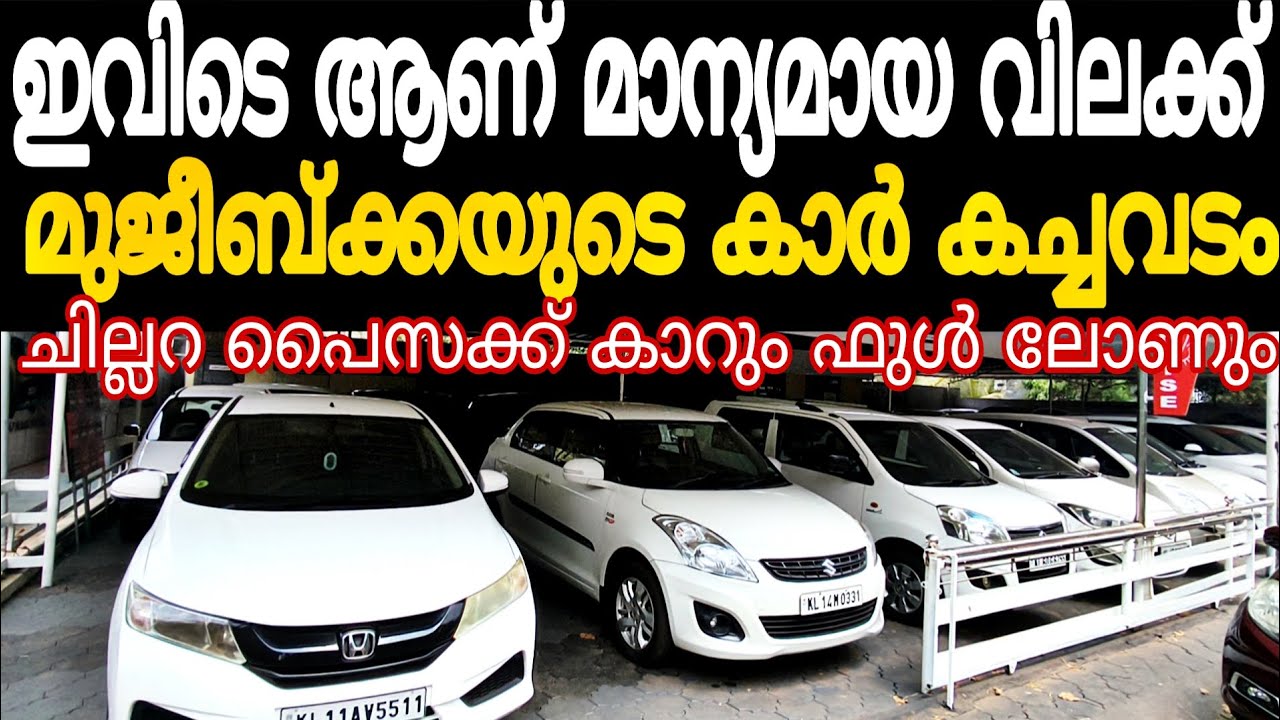 ചില്ലറ പൈസന്റെ കാറുകൾ | പൈസ ഇല്ലേ ടെൻഷൻ വേണ്ട ഫുൾ ലോണും കിട്ടും | Cars second hand used car for sale