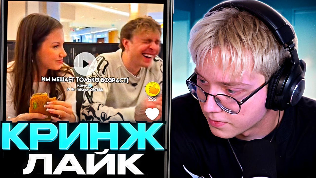 ДРЕЙК СМОТРИТ КРИНЖ ЛАЙК #24