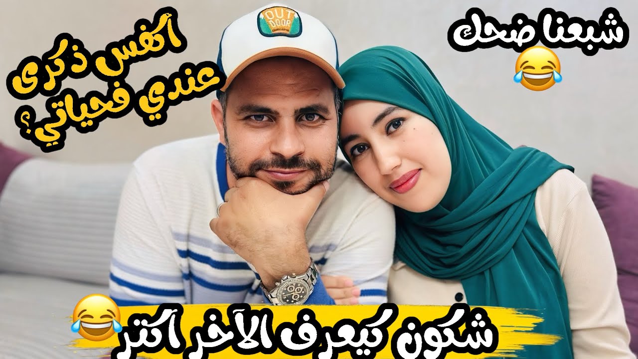 تحدي شكون كيعرف الآخر أكتر🤣😱 صدق مكيعرفنيش مزيان 😭دخلو تعرفو علينا كتر❤️