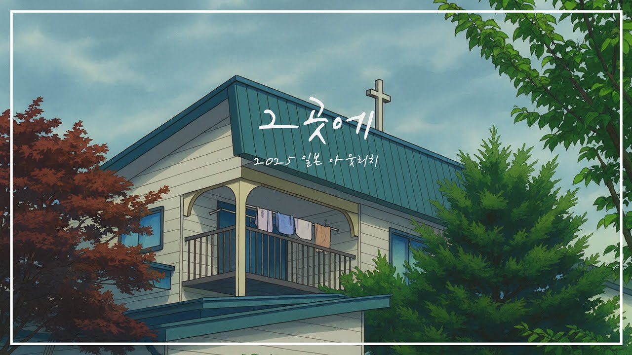 2025 일본 아웃리치ㅣ사람 살리는 교회ㅣ그곳에ㅣ선교영상