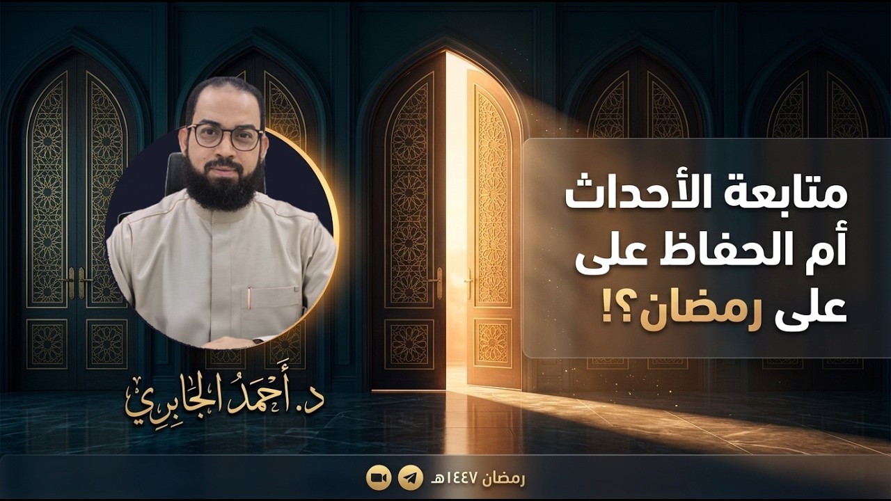 متابعة الأحداث أم الحفاظ على رمضان؟ - رمضان 1447ه | الدكتور أحمد الجابري