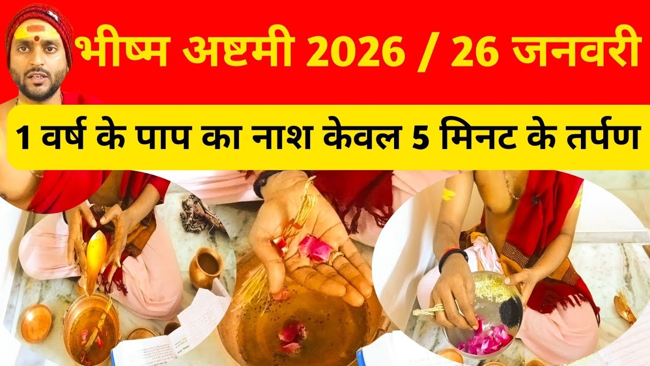1 वर्ष के पाप का नाश केवल 5 मिनट के तर्पण अर्घ्य से / भीष्म अष्टमी 2026 / 26 जनवरी तर्पण अर्घ्य विधी