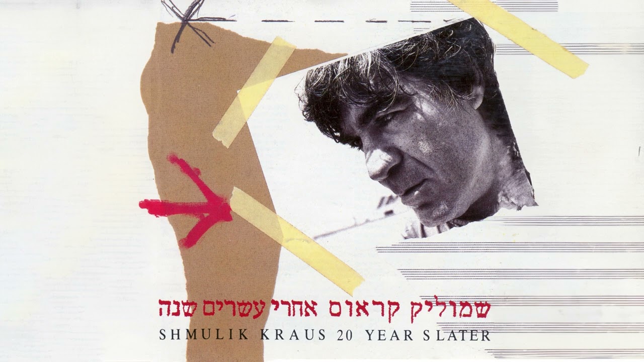 שמוליק קראוס - אחרי עשרים שנה