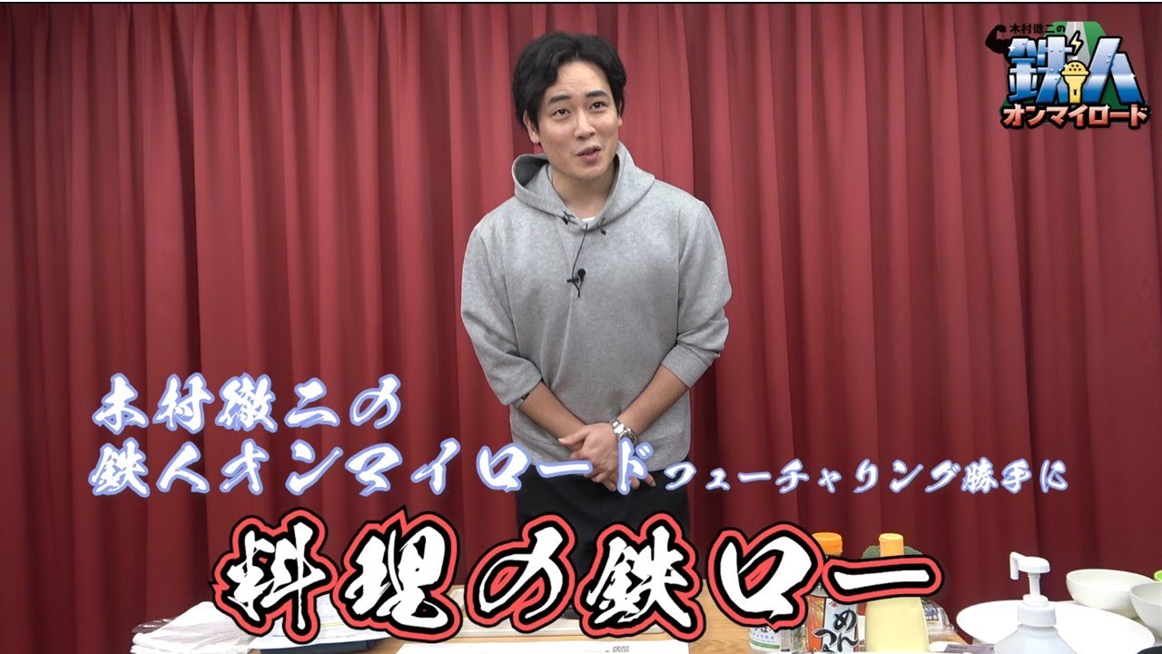 【アフタートーク】#12 『木村徹二の鉄人オンマイロード フィーチャリング勝手に 料理の鉄ロー』by USEN