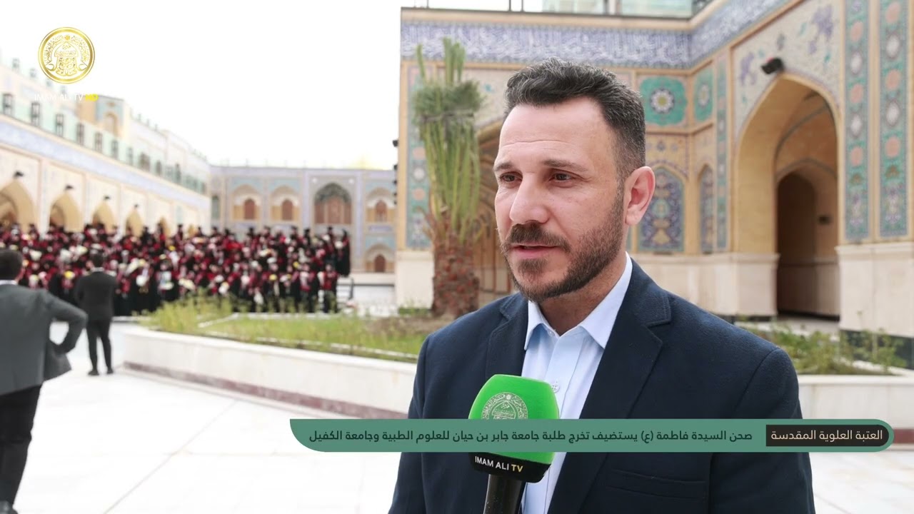 صحن السيدة فاطمة (ع) يستقبل تخرج طلبة جامعة جابر بن حيان وجامعة الكفيل