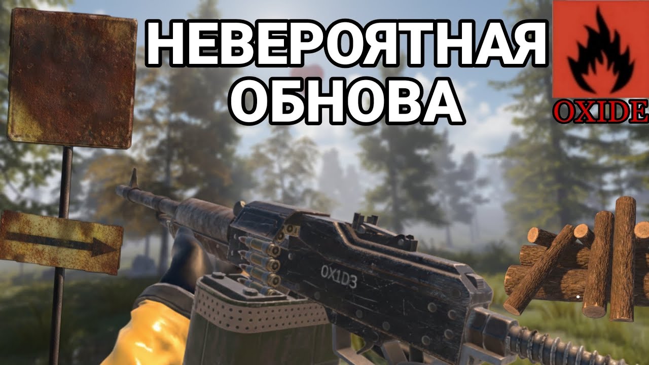Новый пулемёт, бур, деревья / ОБНОВЛЕНИЕ ОКСАЙД 