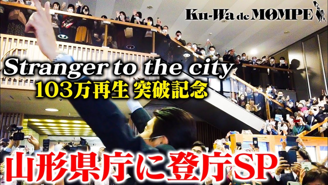 ”Stranger to the city” 100万回再生突破記念🔥 山形県庁に登庁SP