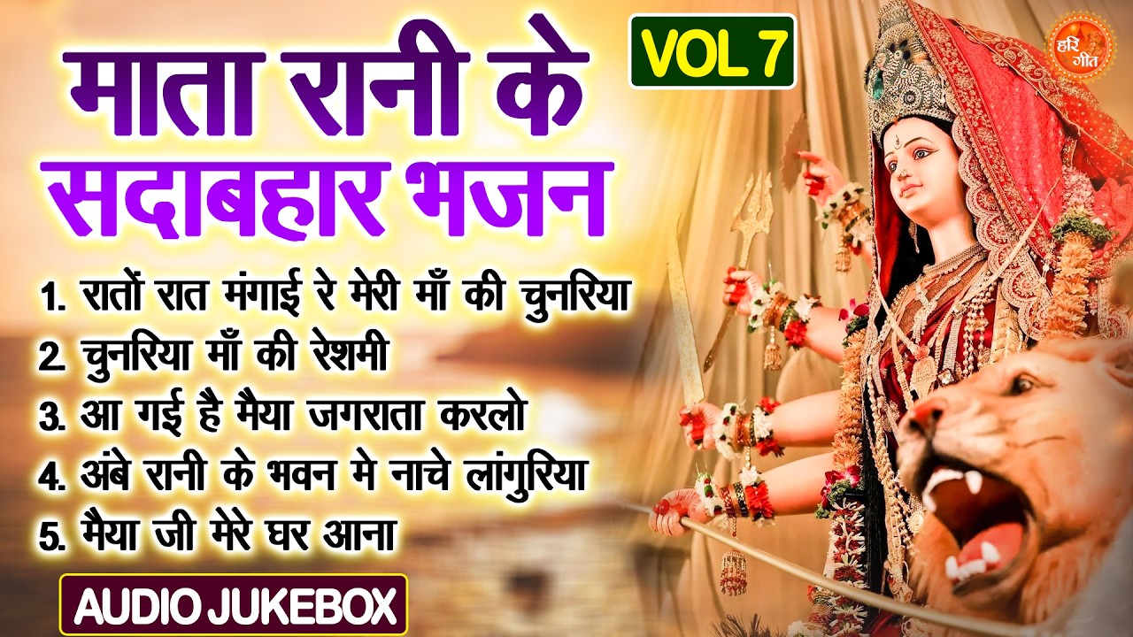 माता रानी के सदाबहार भजन Vol 7 | Navratri Ke Pyare Bhajan | Non Stop Mata Bhajan [AUDIO JUKEBOX]