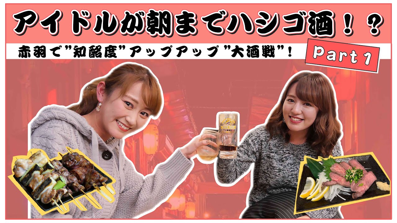 【呑み】アイドルが朝までハシゴ酒！？赤羽で