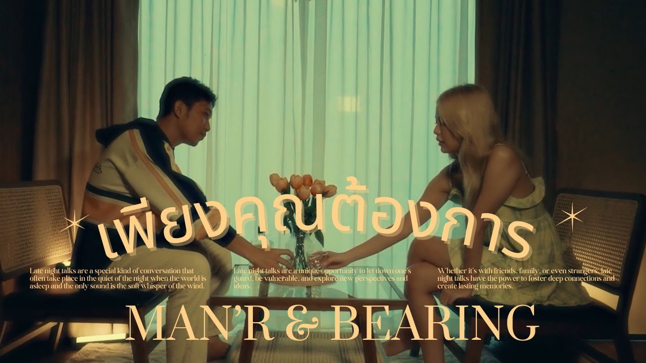 MAN'R x BEARING - เพียงคุณต้องการ - [Music Video]