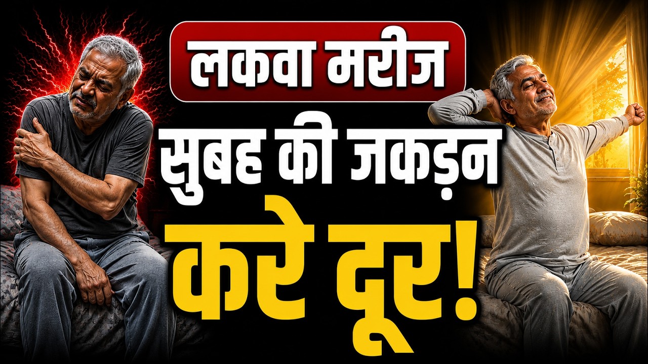 लकवा में सुबह की जकड़न दूर करने के उपाय | Morning Stretch Routine for Paralysis Stiffness Relief