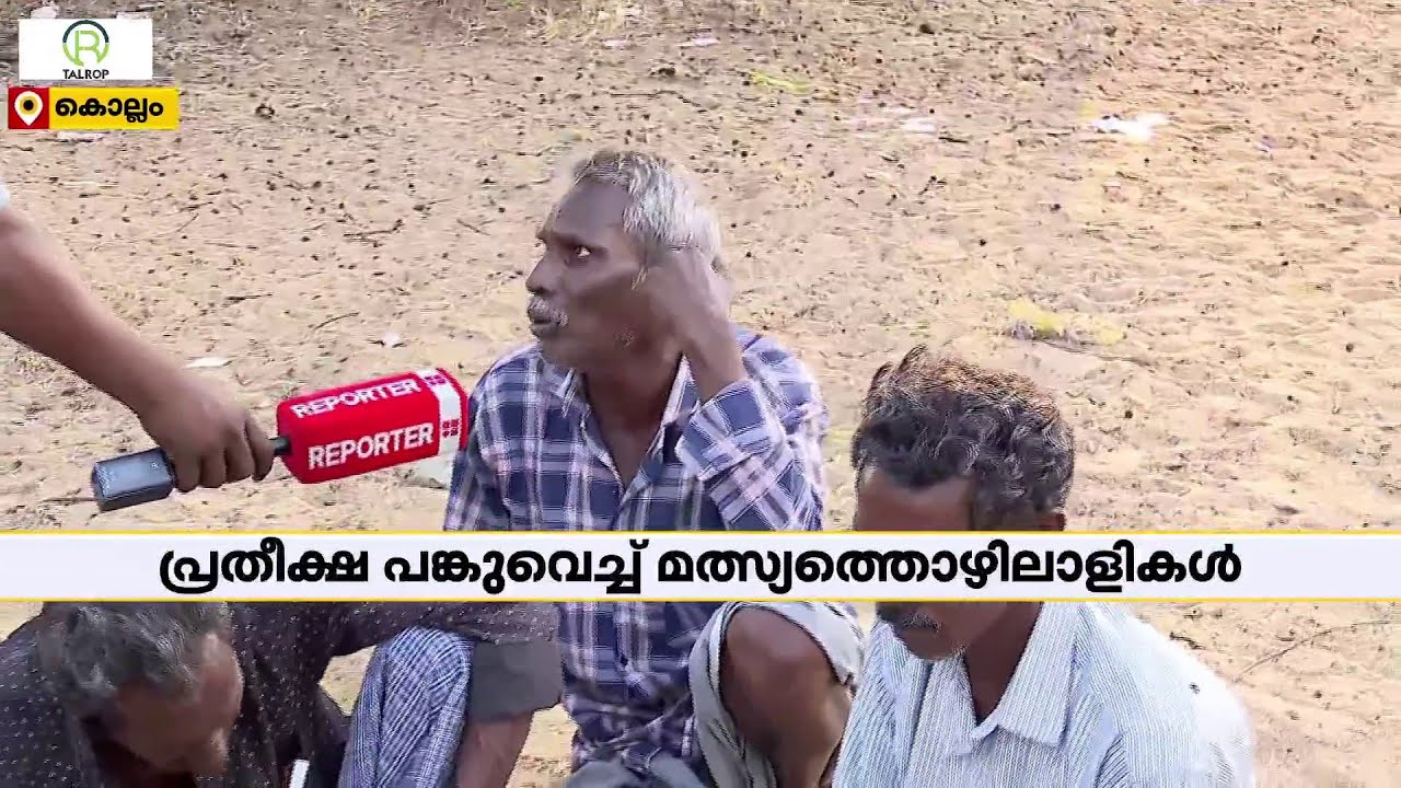കൊല്ലത്തെ വിജയം ആര്‍ക്കൊപ്പം?; പ്രതീക്ഷ പങ്കുവെച്ച് മത്സ്യത്തൊഴിലാളികള്‍ | Kollam Lok Sabha Election