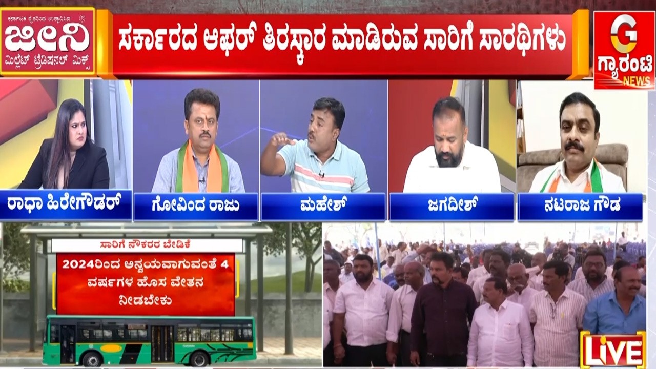 ಕಾಂಗ್ರೆಸ್‌‌ ಸರ್ಕಾರದಲ್ಲಷ್ಟೇ ಸಮಸ್ಯೆನಾ..? ಬಿಜೆಪಿ ಮಾಡಿದ ಎಡವಟ್ಟಾ..?  | Guarantee News‌
