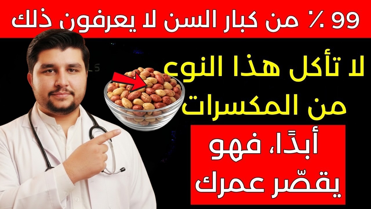 أكبر من 60 عامًا؟ 5 مكسرات مفيدة لصحتك… و5 يجب تجنبها تمامًا!