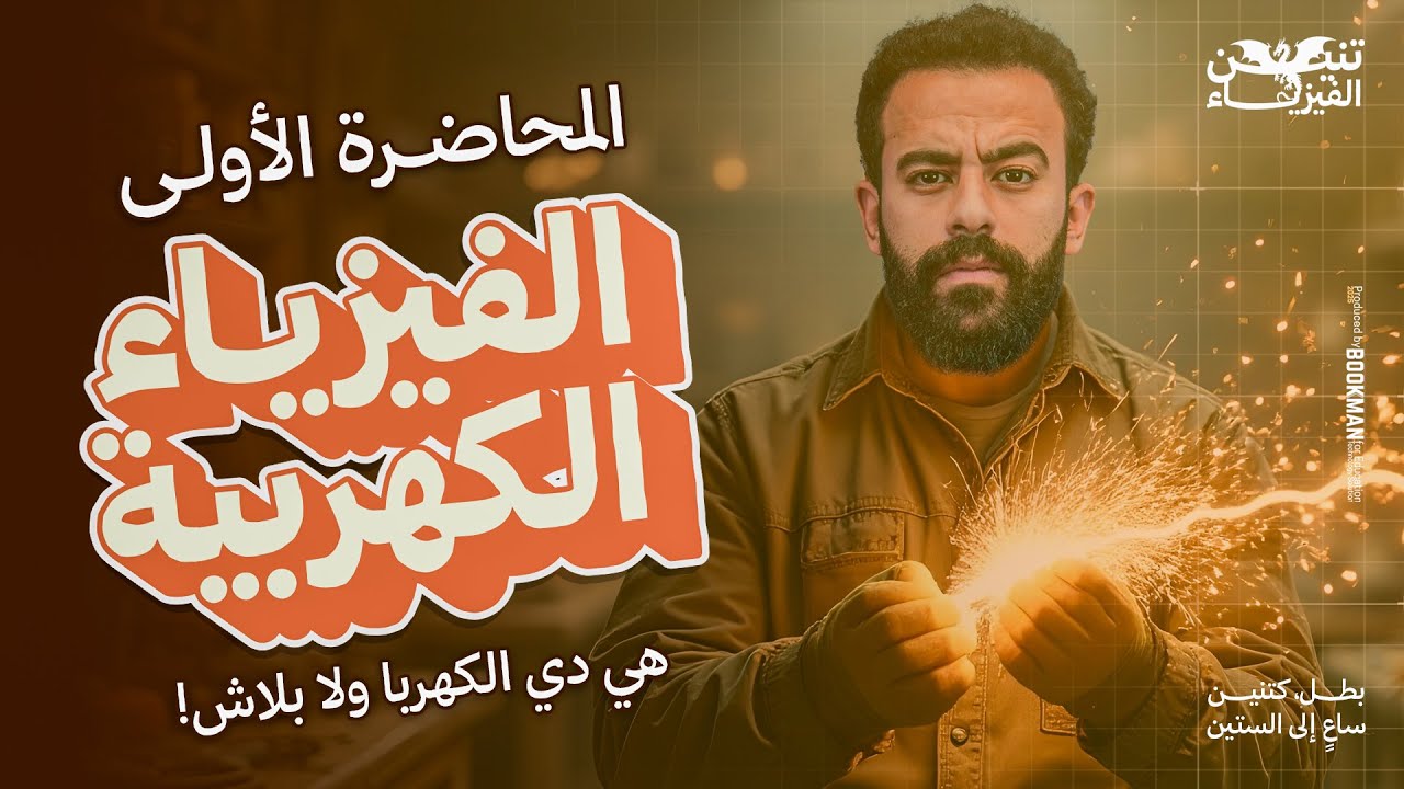 المحاضرة الأولى في الفيزياء | تالتة ثانوي 2026 | حسام دكروني