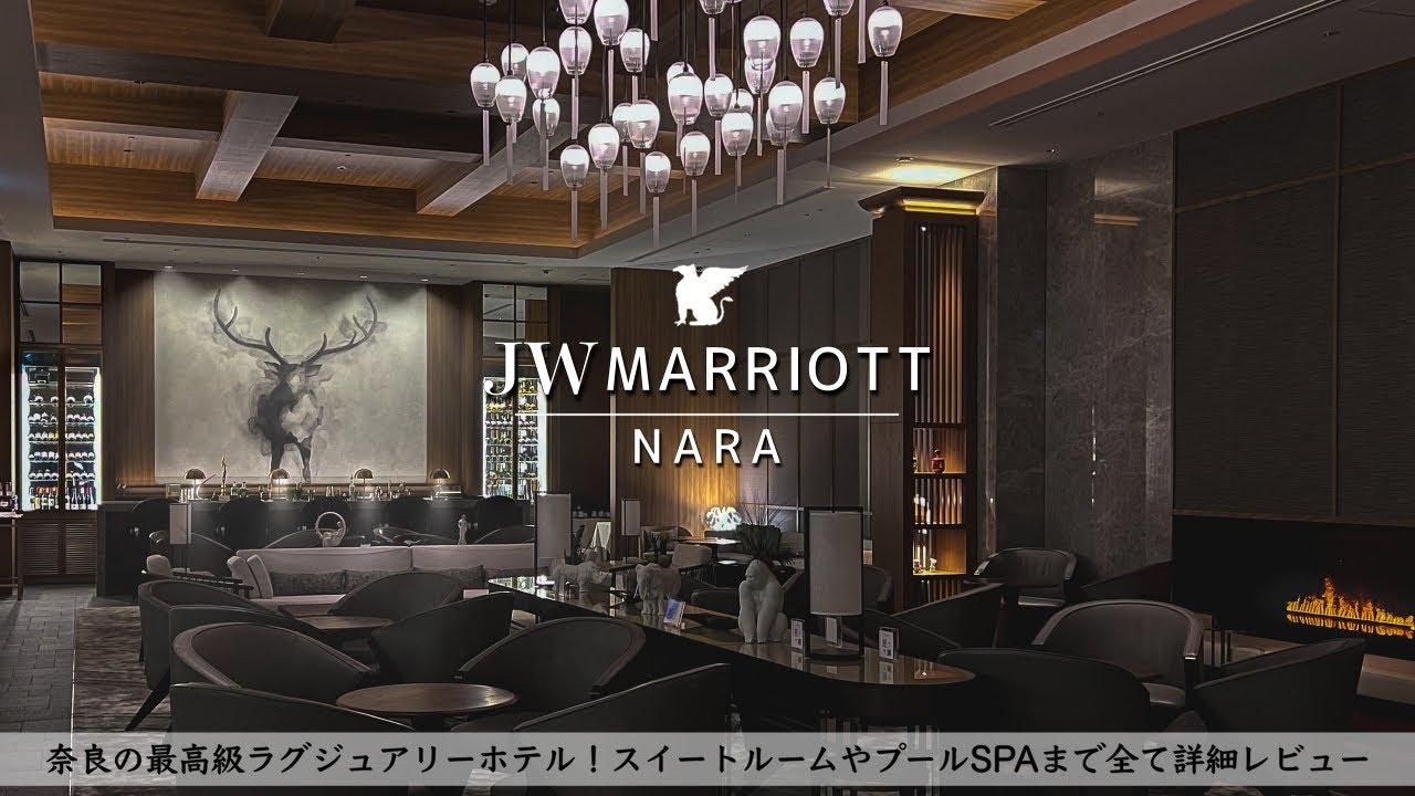 【ホテル宿泊記】奈良旅行でJWマリオットホテル奈良に宿泊したので超詳細レビューします　スイートルーム/プールSPA/朝食/ルームサービス【JW MARRIOTT NARA,JAPAN】