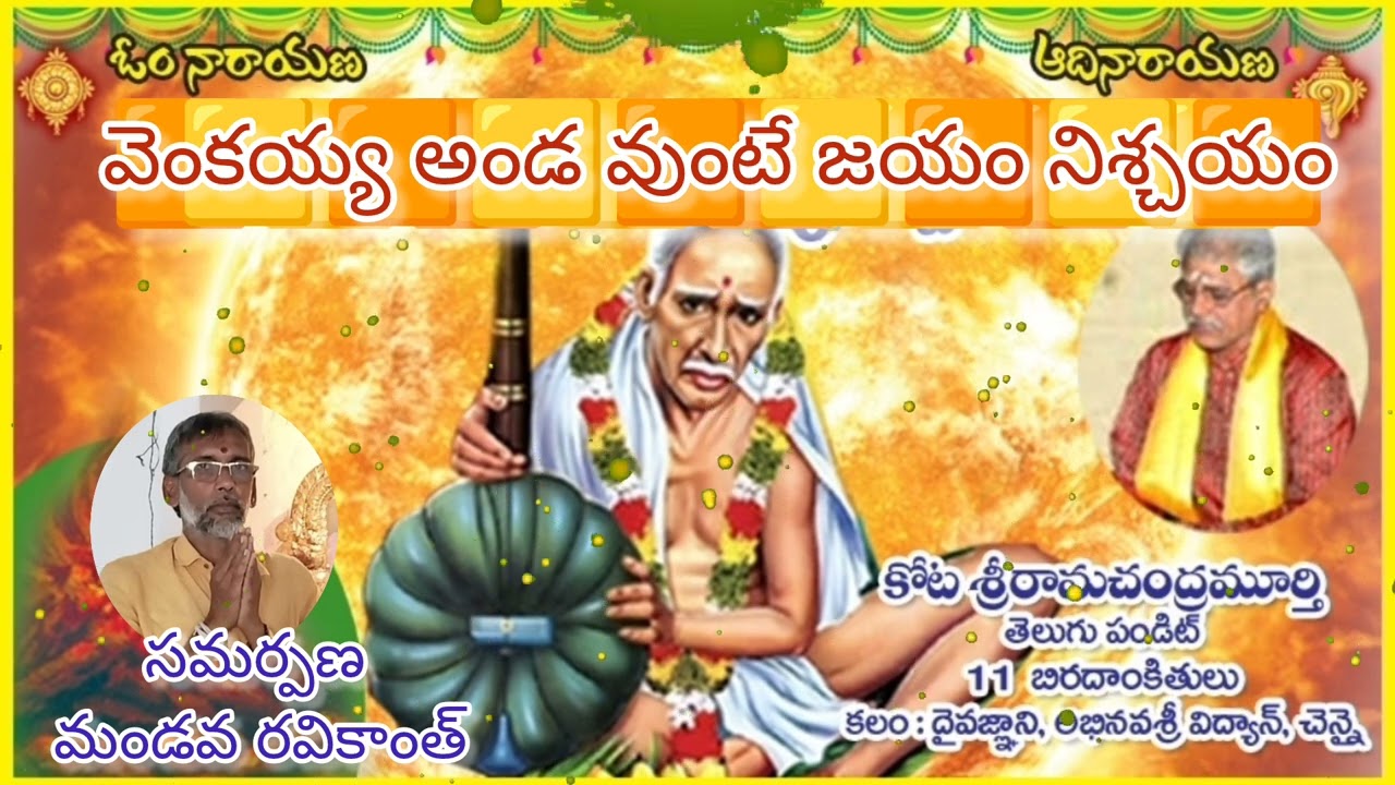 🕉️వెంకయ్య అండ వుంటే - జయం నిశ్చయం📚రచన💥గాత్రం : కోట శ్రీరామ చంద్రమూర్తి గారు☀️తెలుగుపండిత్💥చెన్నై🕉️