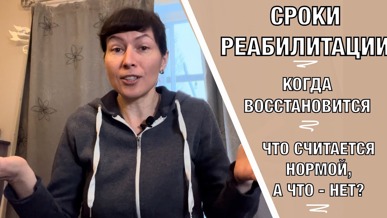 Сроки реабилитации. Когда же все восстановится? When will Everything be Restored?! (Eng subt)