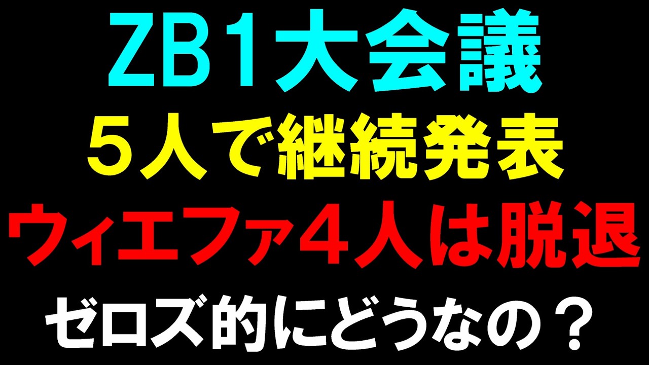 ファンの複雑な心境とは【ZB1】５人で活動継続！ウィエファ４人が脱退で今後どうなる！？ZEROBASEONE (제로베이스원) ‘