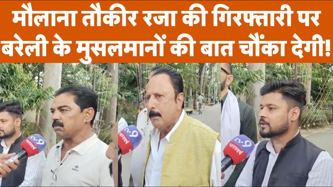 Bareilly: Maulana Tauqeer Raza की गिरफ्तारी पर बरेली के मुसलमानों की बात चौंका देगी!