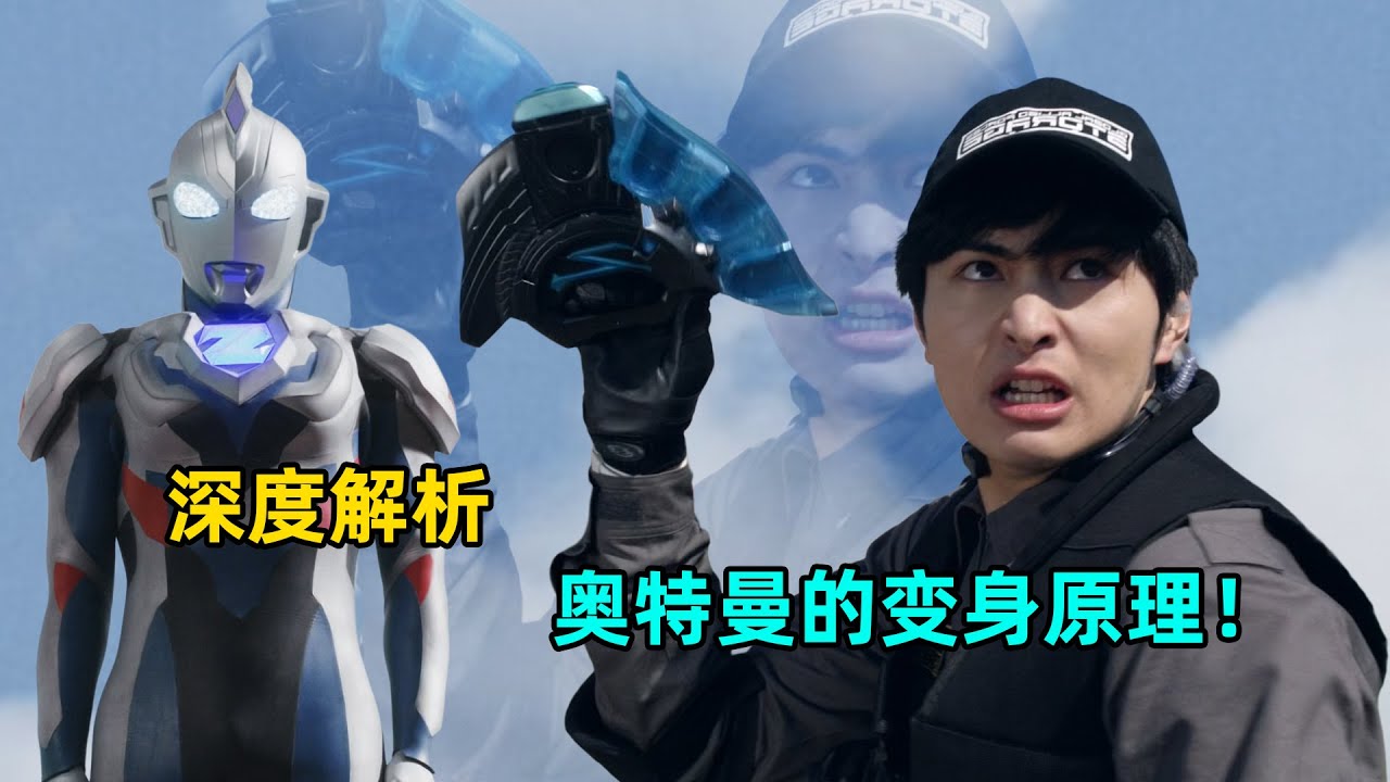 深度解析：奥特曼的变身原理到底是什么？奥特曼变身前藏在哪里