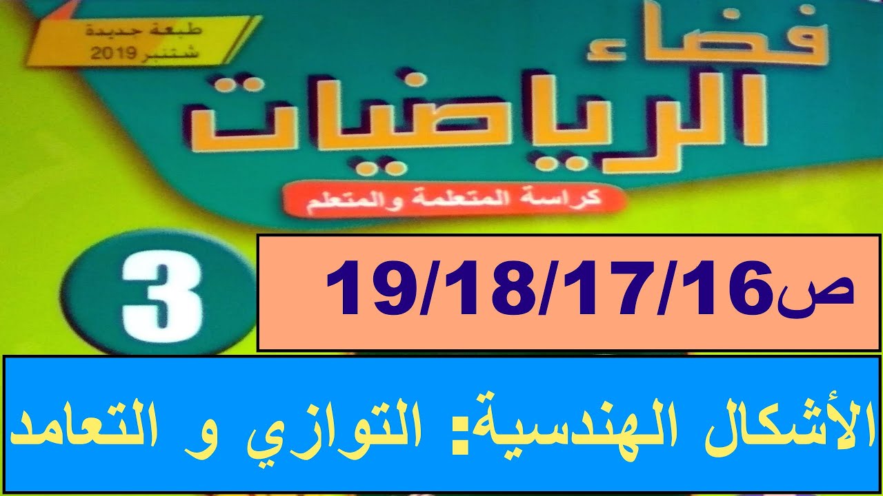 الأشكال الهندسية :التوازي و التعامد ص19/18/17/16  فضاء الرياضيات المستوى الثالث