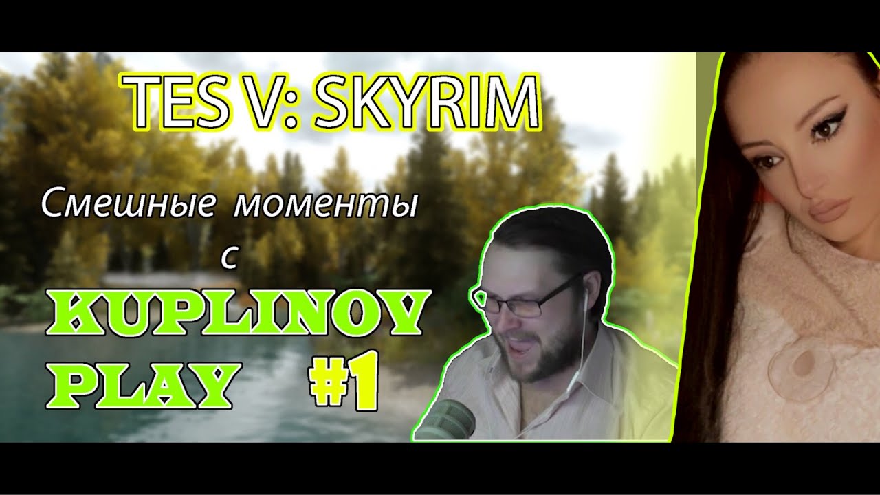 Нарезка смешных моментов. Скайрим №1. Kuplinov ► Play | Реакция на Куплинова