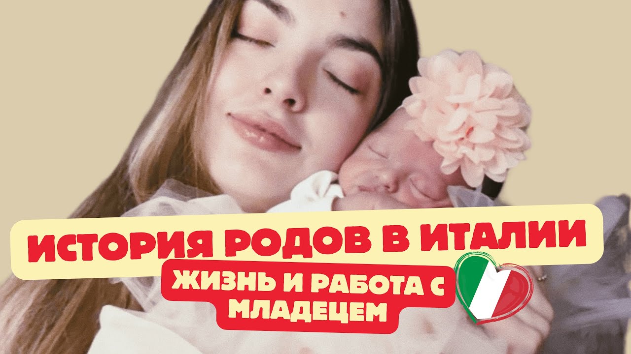 МАМА В ИТАЛИИ: РОДЫ, ПОМОЩЬ И РЕАЛЬНОСТЬ МЕТЕРИНСТВА