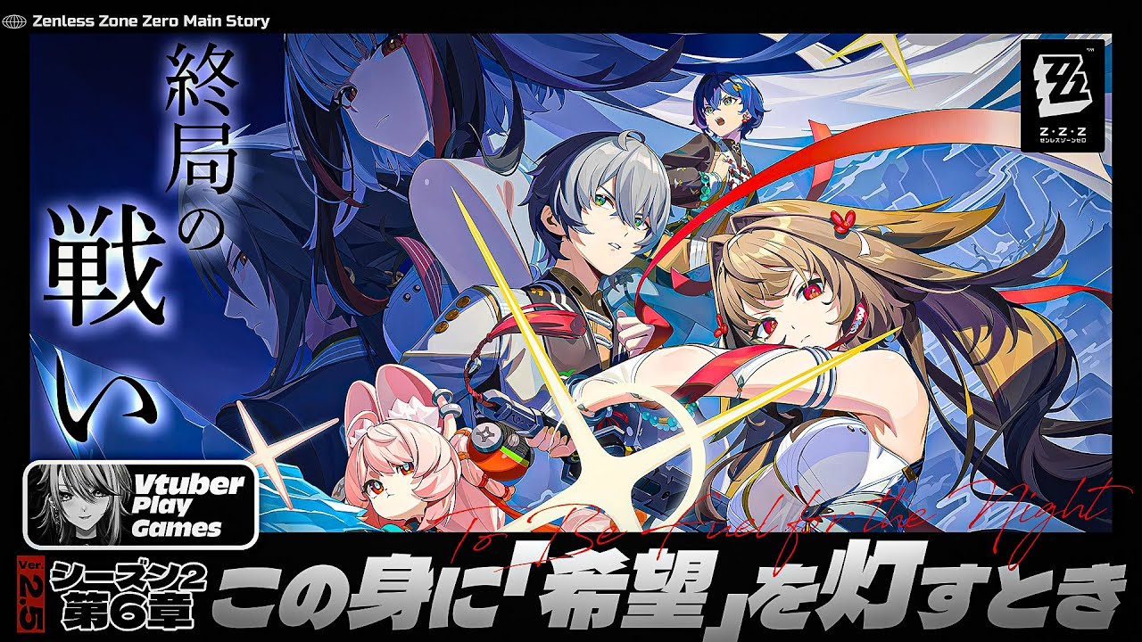 【#ゼンゼロ 】〈シーズン2〉第6章後編「この身に『希望』を灯すとき」【#ゼンレスゾーンゼロ /Vtuber /白亜リラ】