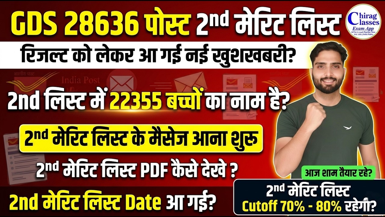 India Post GDS 2nd Merit List 2026 | GDS 2nd Merit List Kab Aayegi | GDS Cutoff