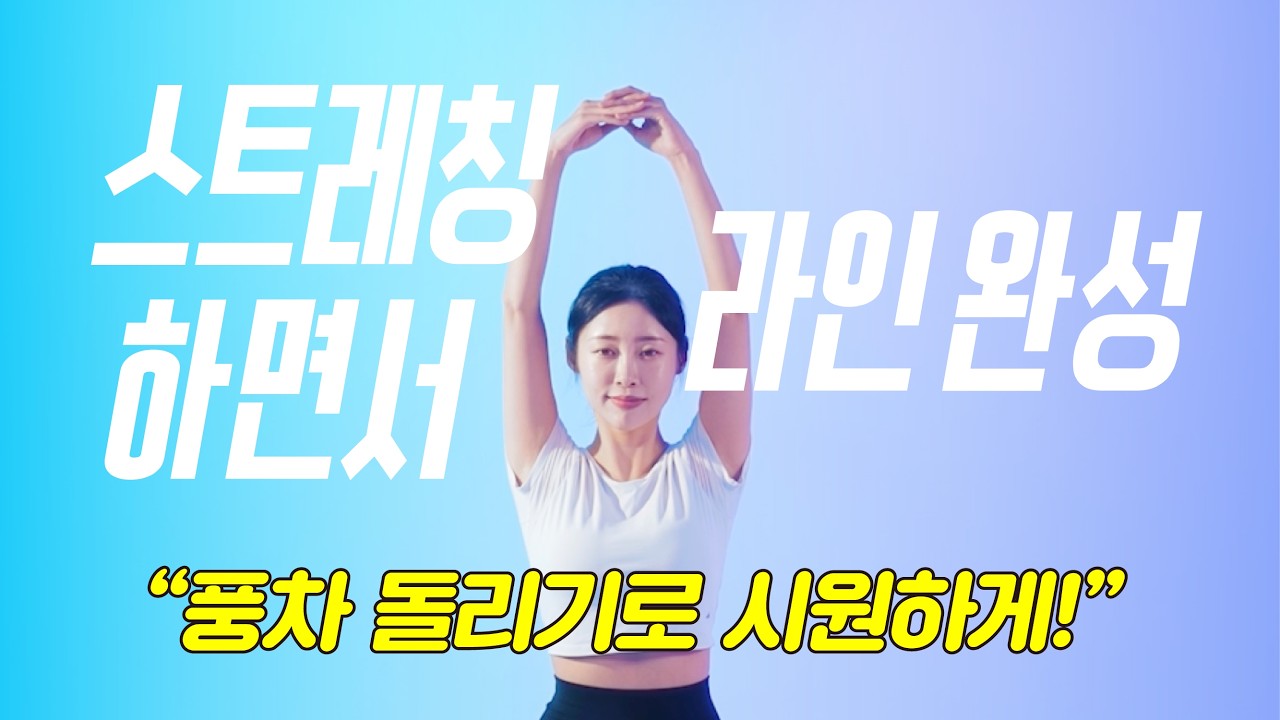 🧘스트레칭으로 라인 만드는 사람, 나야 나!