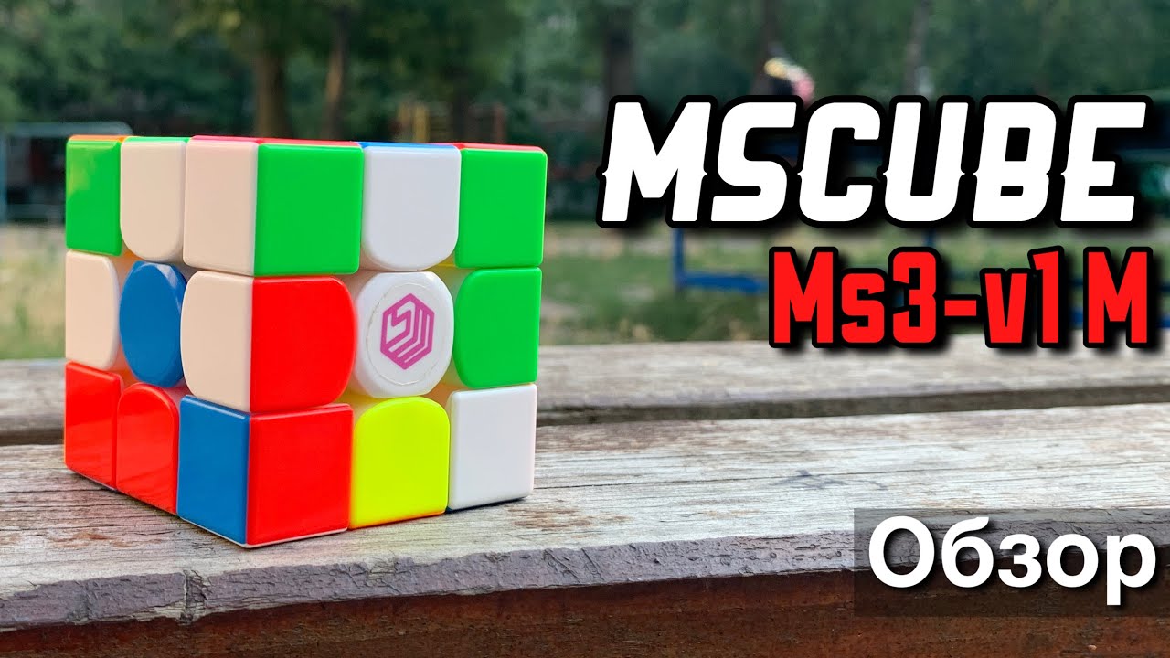 MS3-v1 M &ndash; КУБИК БЫВШЕГО СОТРУДНИКА GAN! Обзор MsCube MS3-v1 M от Anny Cubes