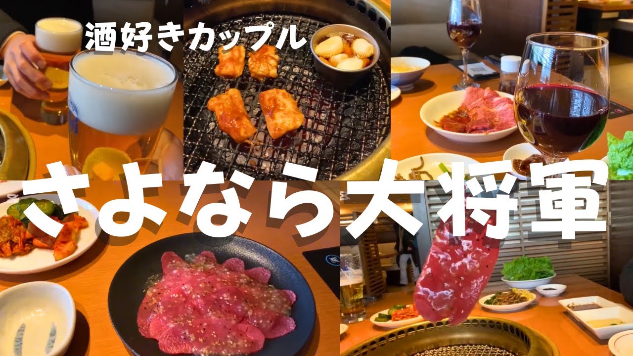 【京都】【四条大宮】【昼飲み】閉店間際の大将軍さんでさよなら焼肉会