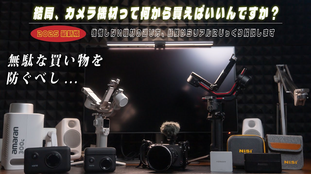 【保存版】カメラとレンズを買ったら揃えたい厳選便利アイテム【2025年版】