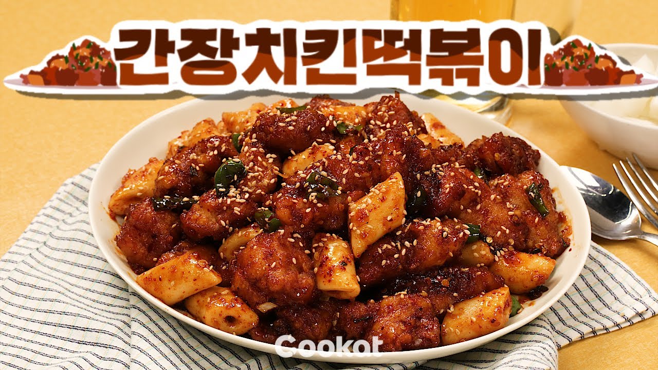[COOKAT KOREA] 간장치킨떡볶이