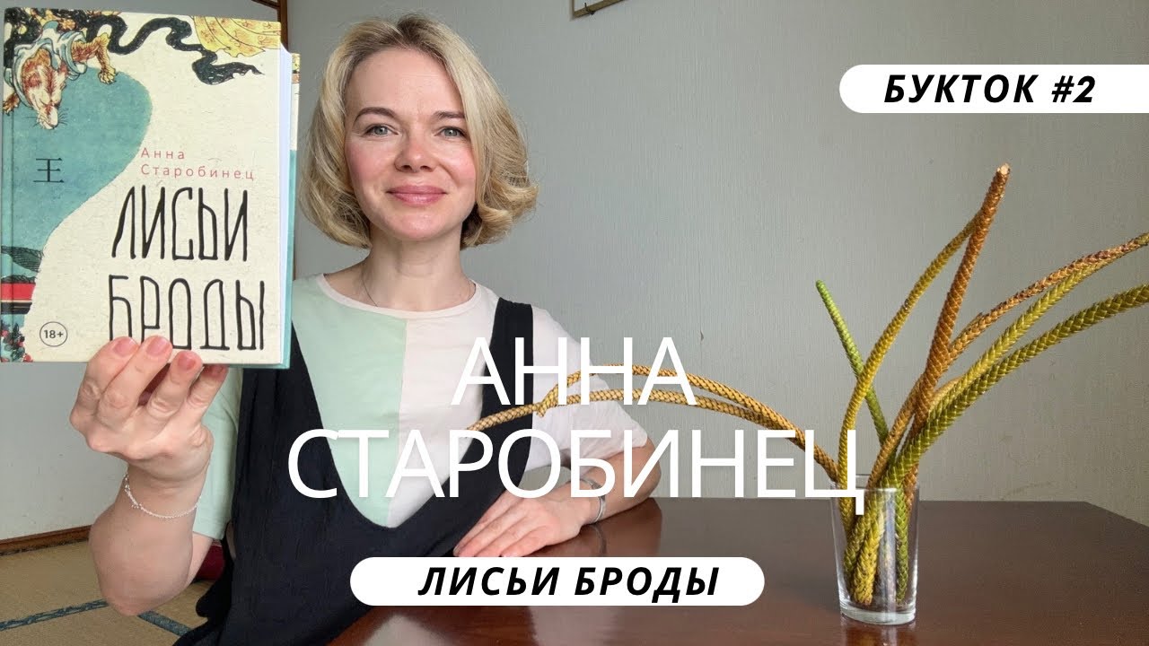 О КНИГАХ { Разбор книги романа Лисьи Броды Анны Старобинец, букток N2 #букток