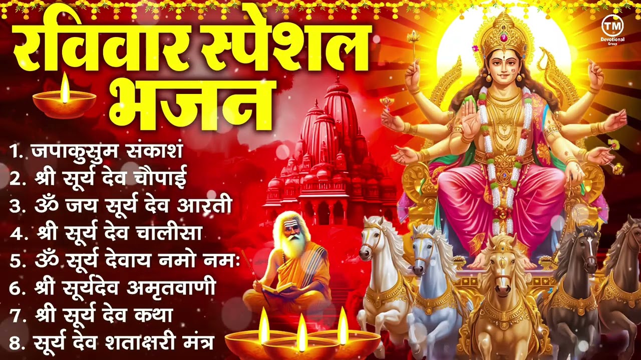 रविवार भक्ति भजन : जपाकुसुम संकाश, ॐ सूर्य देवाय नमो नमः, सूर्यदेव अमृतवाणी, सूर्य चालीसा व आरती