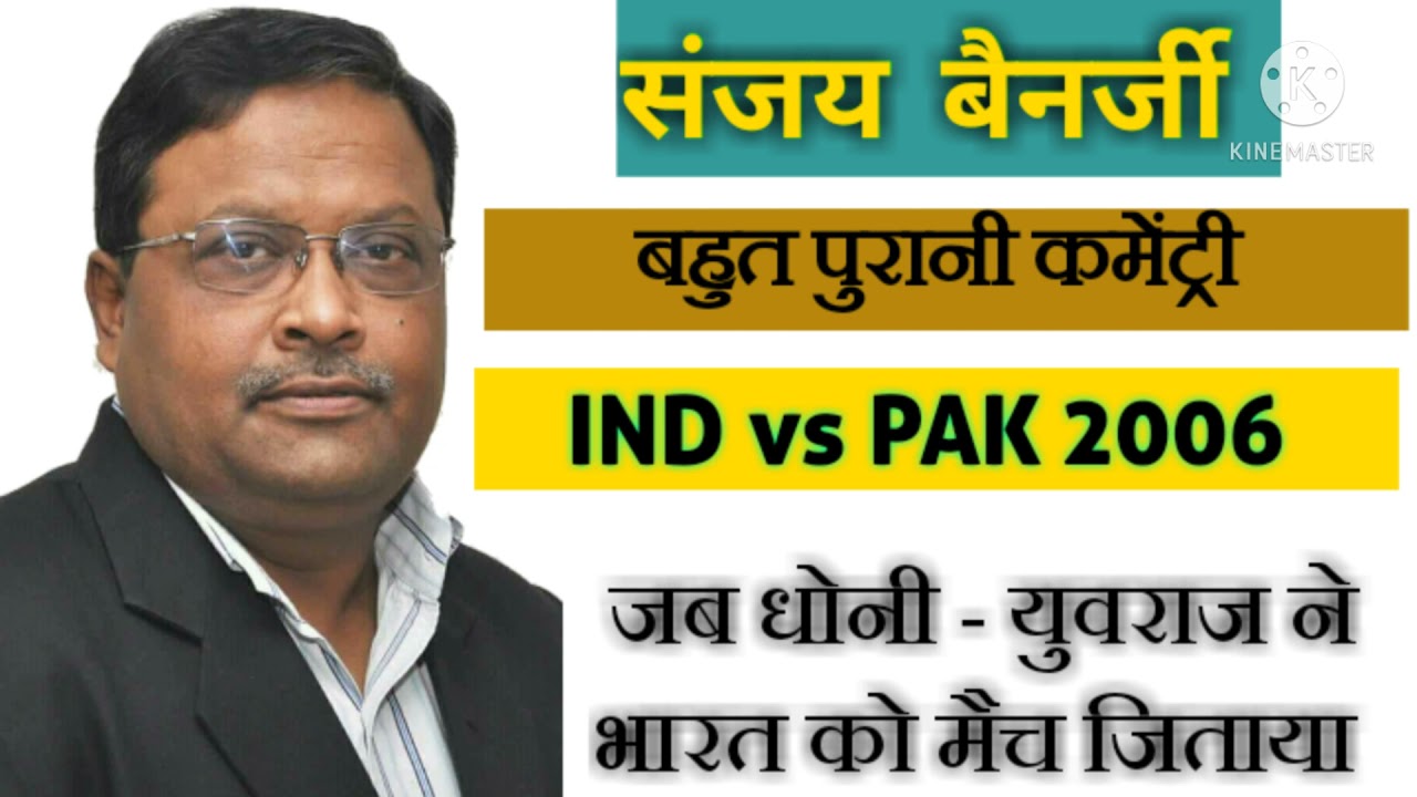 बहुत पुरानी कमेंट्री संजय बैनर्जी  INDvsPAK 2006, Sanjay Banerjee Bahut Purani commentary 2006