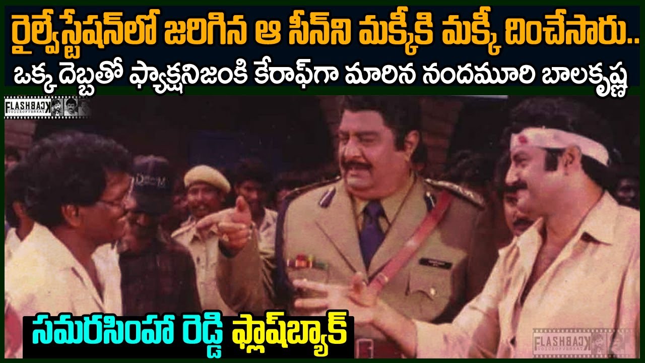 ఒక్క వేటుతో ఫ్యాక్షనిజానికి కేరాఫ్ గా మరీన బాలకృష్ణ  |  Balakrishna SamaraSimha Reddy  Flashback VOV