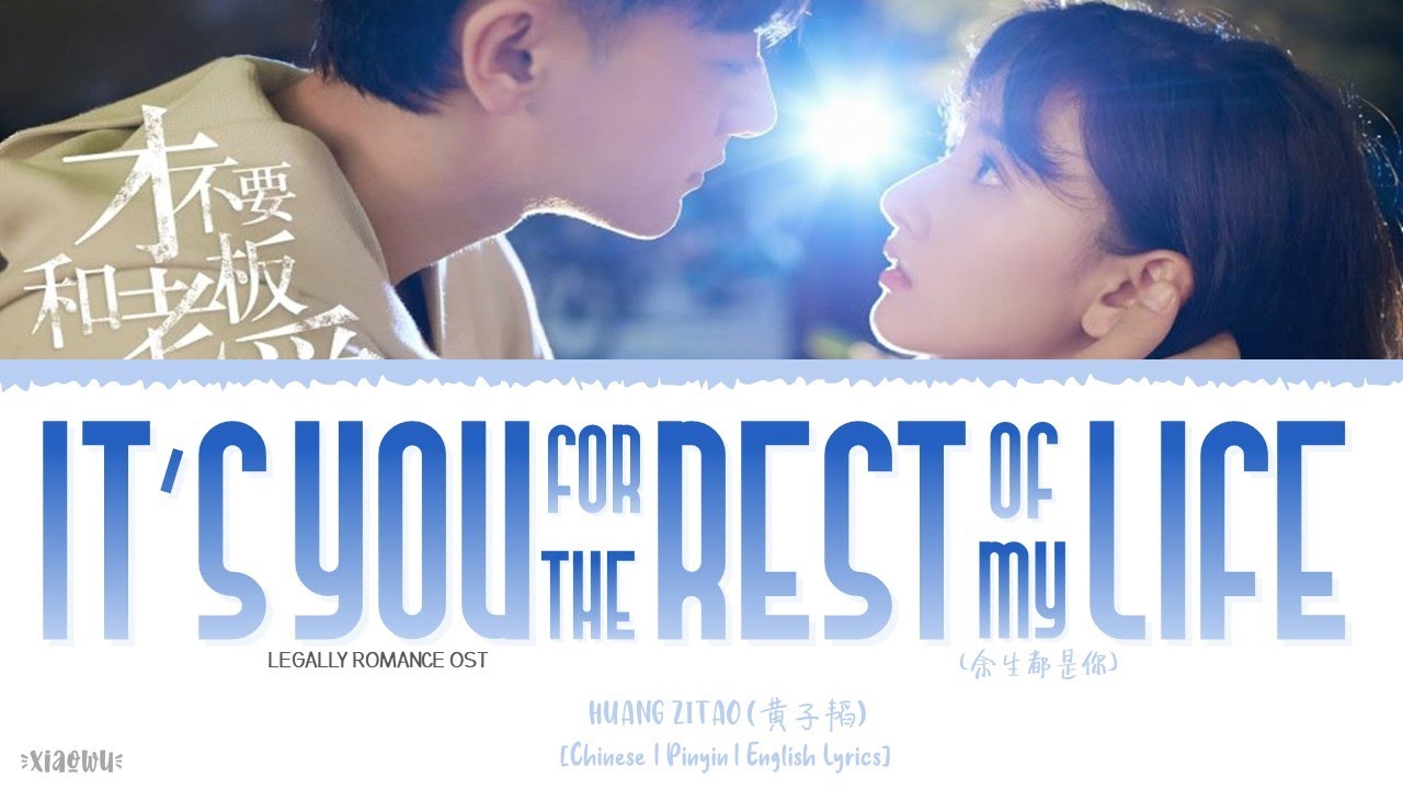 It’s You for the Rest of My Life (余生都是你) - Huang Zitao (黄子韬)《Legally Romance OST》《才不要和老板谈恋爱》Lyrics