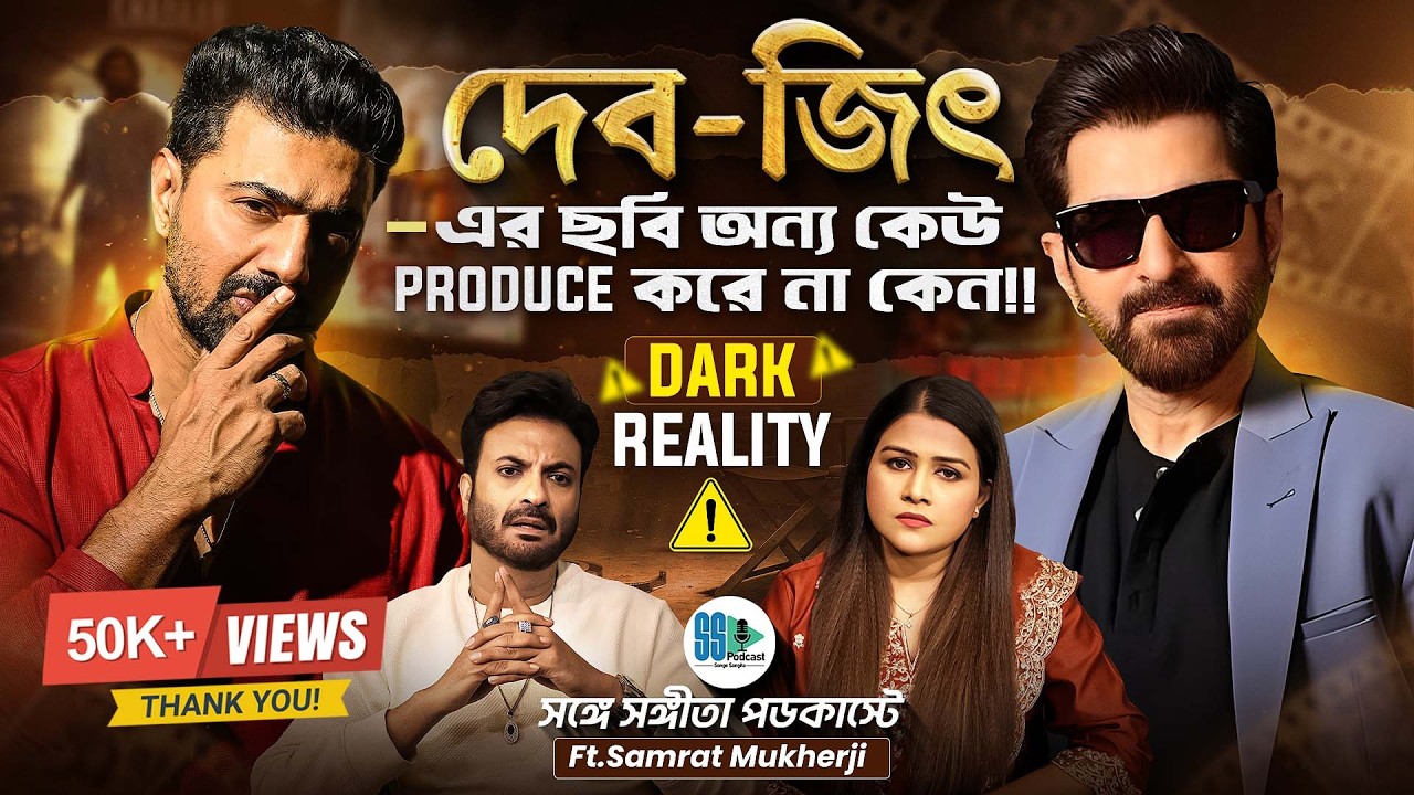 Harsh Reality of Bengali Film Industry | Tollywood | Samrat Mukherji | Dev | Jeet | Bengali Podcast