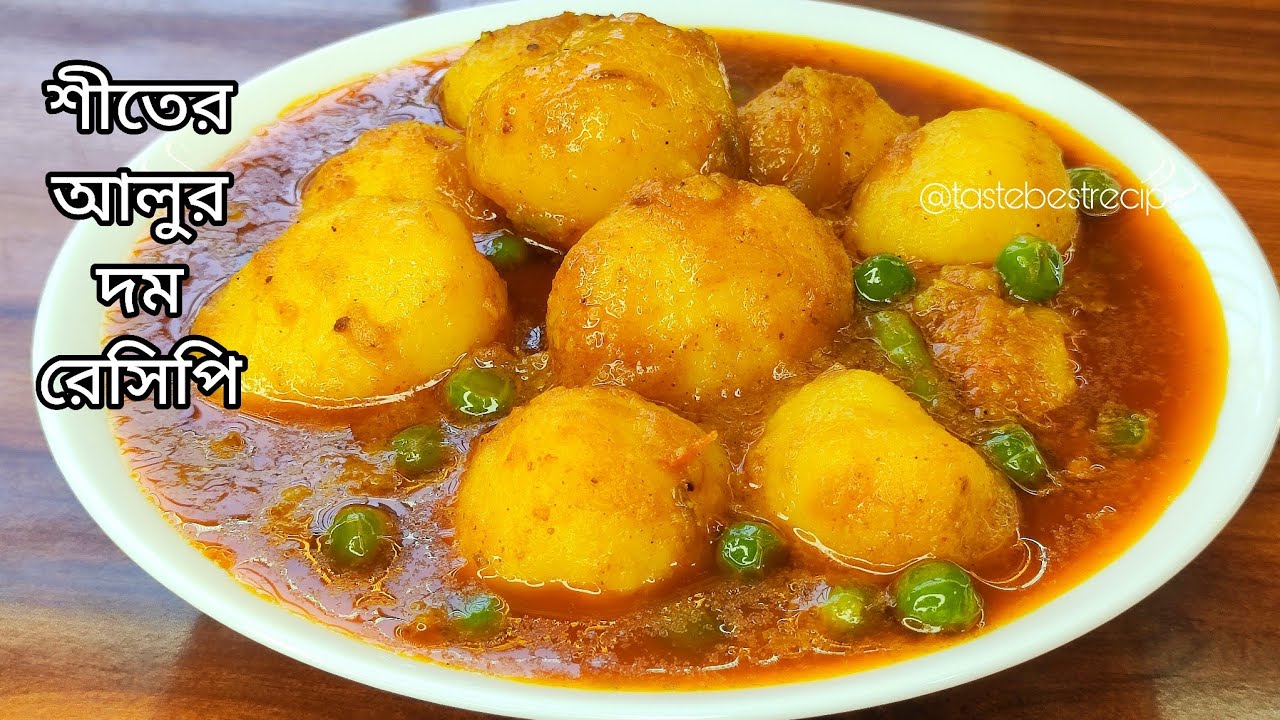 শীতের নতুন ছোট আলুর দম | লুচি, পোলাওয়ের সাথে জমিয়ে খাবার মতো আলুর দম | Aloo'r Dom | Dum Aloo Recipe 