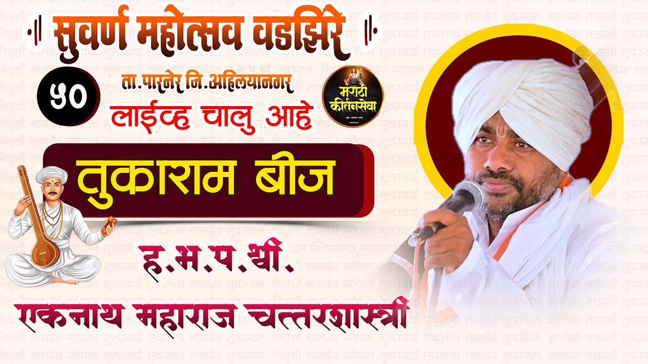 🔴 LIVE  सुवर्ण महोत्सव श्रीक्षेत्र वडझिरे |  ह.भ.प.एकनाथ महाराज चत्तर शास्त्री | Sampurn Kirtan Live