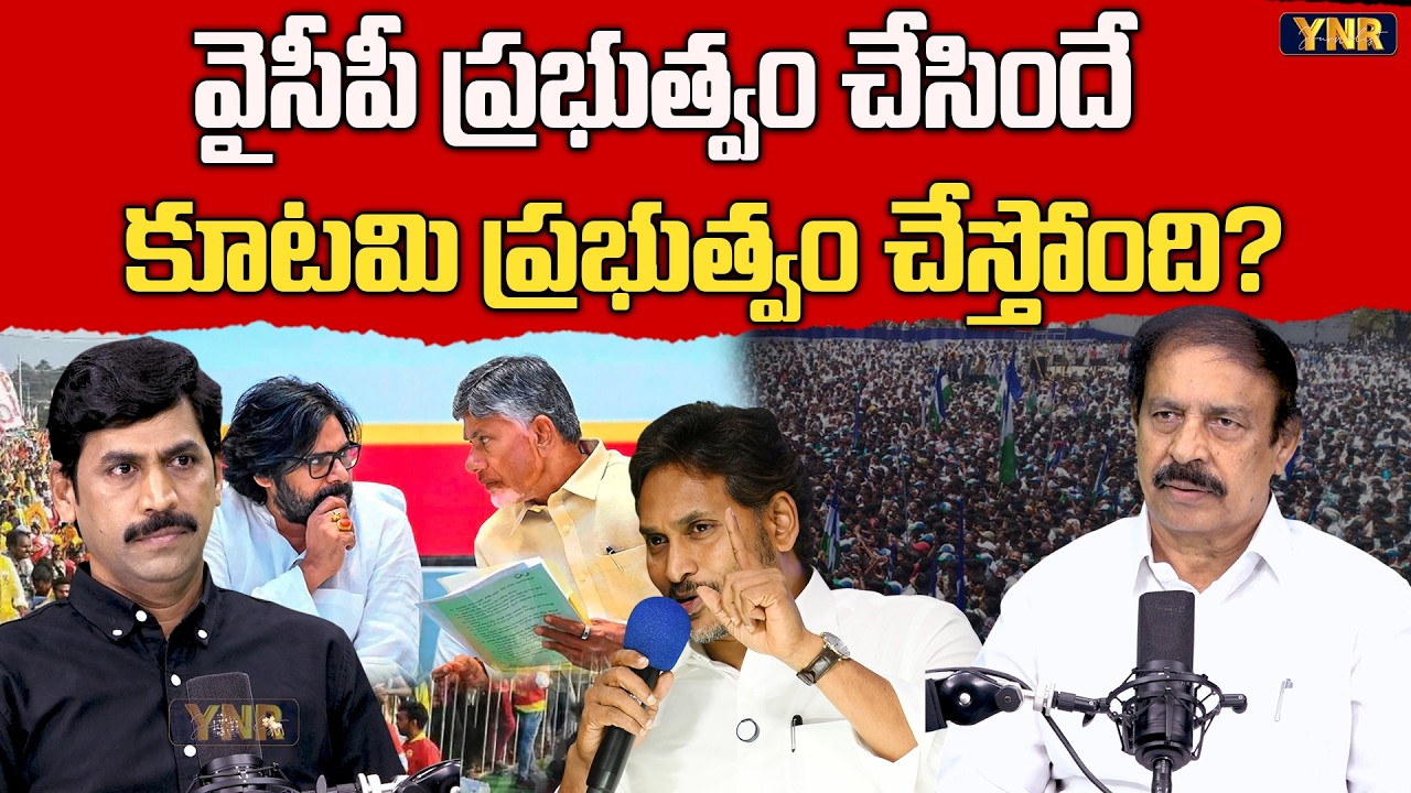 CPI Ramakrishna Comparing YCP-Kutami Governance | CM Chandrababu -YS Jagan | Journalist YNR