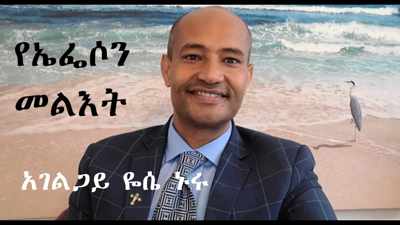 የኤፌሶን መለእክት ጥናት  ምእራፍ  1:3 ክፍል  4 አገልጋይ ዮሴፍ ኑሩ