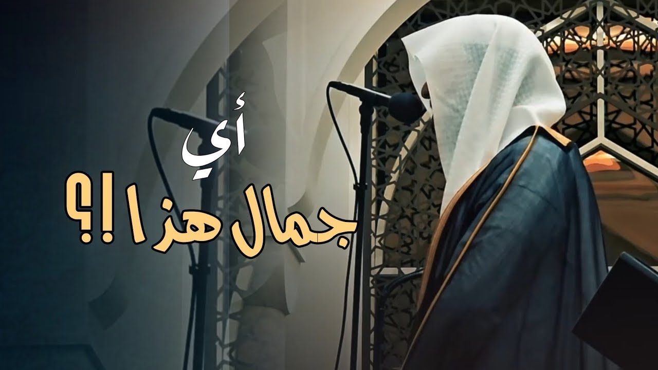 أي جمال هذا ؟ بهذا الإتقان البديع للشيخ عبدالله الموسى | ليالي رمضان 1446 هـ