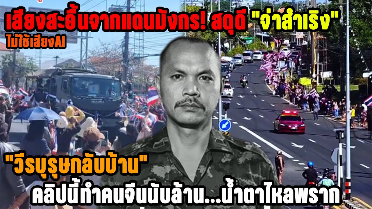 เสียงสะอื้นจากแดนมังกร! สดุดี